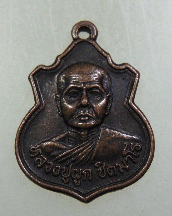 เหรียญหลวงพ่อผูก วัดดอนหว้า จ เพชรบุรี ปี๔๙
