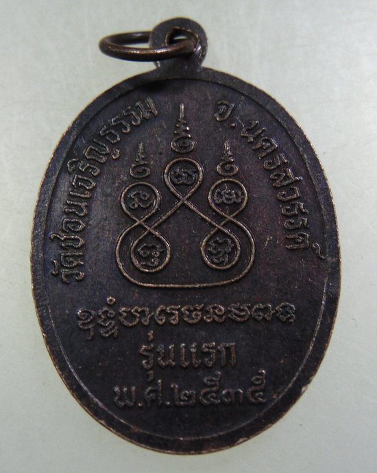 ๒๐ เหรียญ รุ่นแรก พระครูโสภณธรรมภาณ วัดชอนเจริญธรรม (ชอนเดื่อ) จ.นครสวรรค์