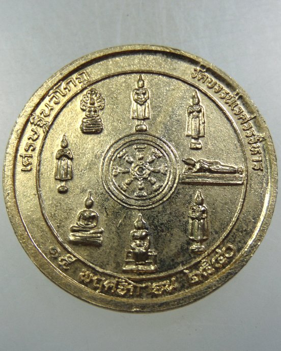 เหรียญเศรษฐีนวโกฎิ วัดบวรนิเวศ