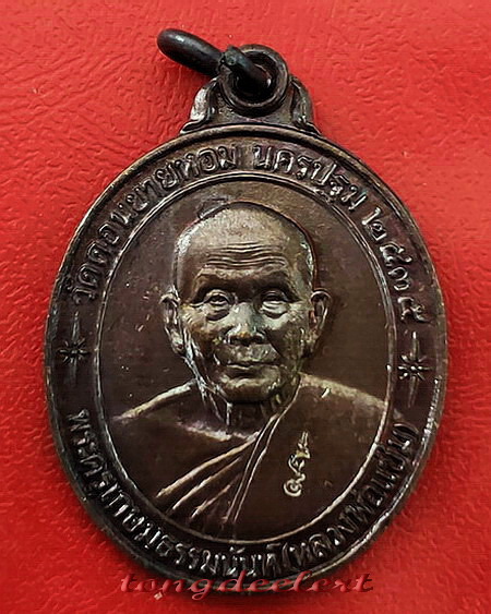 เหรียญหลวงพ่อแช่ม วัดดอนยายหอม จ.นครปฐม รุ่นสร้างโรงพยาบาล(หลังคาระเบิด) สวยสมบูรณ์มากค่ะ