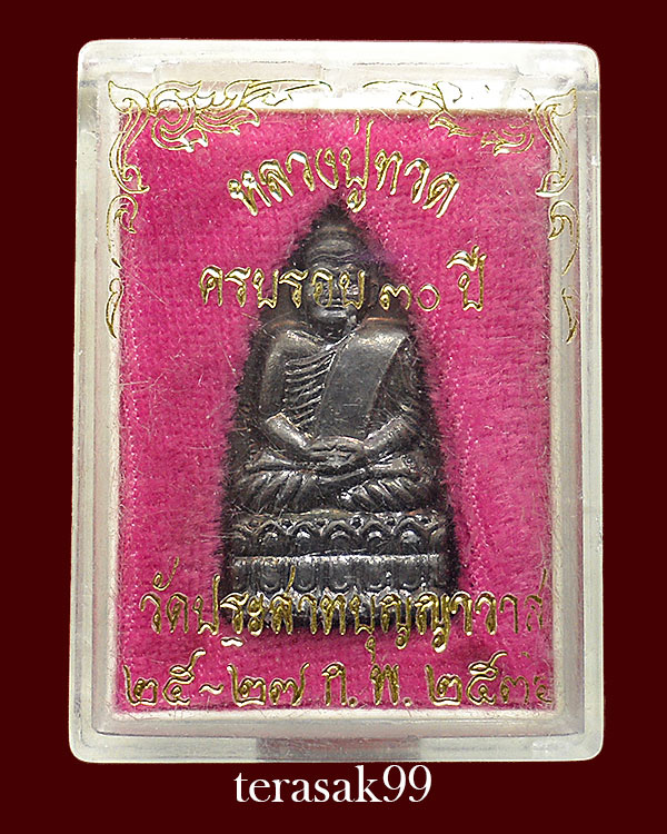 เหรียญปั๊มหลังเตารีด พิมพ์ใหญ่ หลวงปู่ทวด วัดประสาทฯ ปี2536 รุ่นบูรณะโบสถ์30ปี อ.นองปลุกเสก