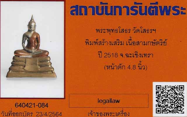 พระบูชาหลวงพ่อพระพุทธโสธรปี ๒๕๑๘ เนื้อสามกษัตริย์+บัตรรับรองพระแท้*ส49