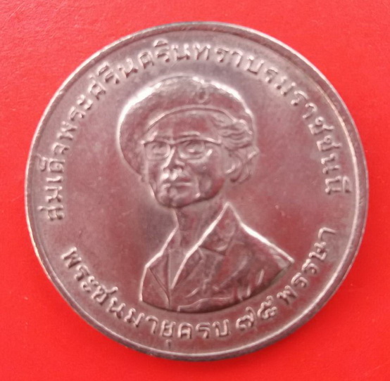 เหรียญกษาปณ์ที่ระลึก สมเด็จย่า 75 พระชนมพรรษา ปี 18 