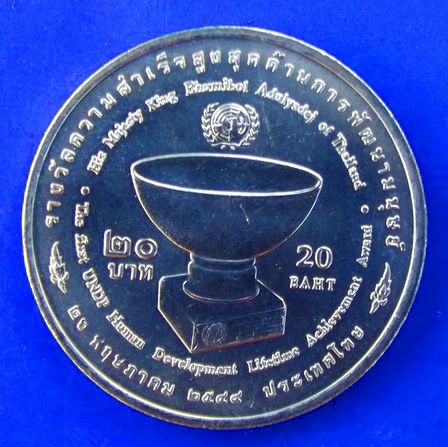 เหรียญ 20บาท รางวัลความสำเร็จสูงสุดด้านการพัฒนามนุษย์ ปี2549 พร้อมตลับ