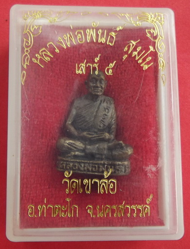 รูปหล่อ หลวงพ่อพันธ์ วัดเขาล้อ รุ่นเสาร์ 5 ปี 2538