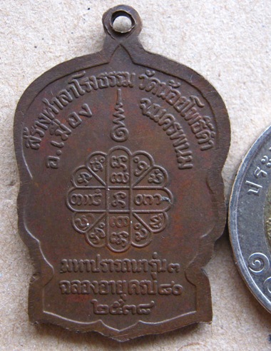 เหรียญมหาปรารถนา รุ่น3 หลวงปู่คำพันธ์ วัดธาตุมหาชัย จ.นครพนม เนื้อทองแดง ปี2538 มีโค้ด