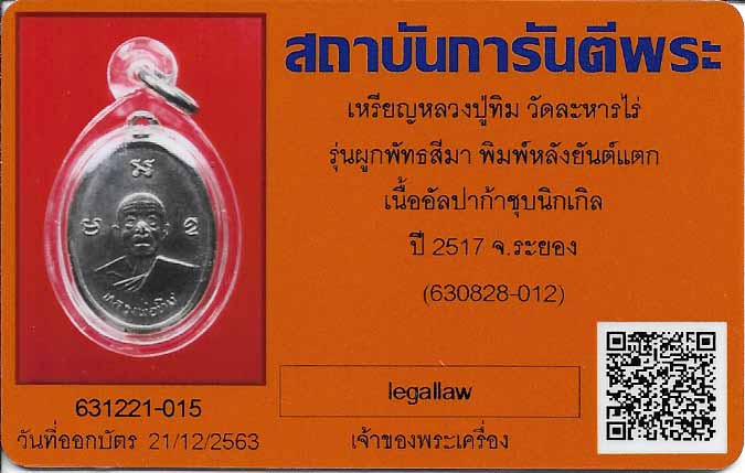 เหรียญผูกพัทธฯ หลวงปู่ทิม วัดละหารไร่ สวยกริ๊บผิวกระจกวิ้ง ๆ+บัตรรับรองพระแท้*52