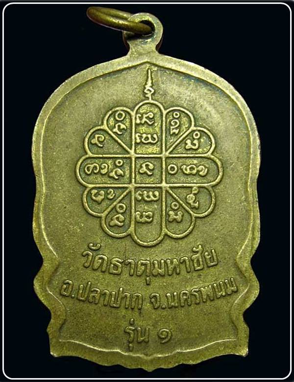 เหรียญนั่งพานรุ่นสมปรารถนา รุ่น๑ หลวงปู่คำพันธ์ โฆสปัญโญ วัดธาตุมหาชัย อ.ปลาปาก จ.นครพนม ปี ๒๕๓๗