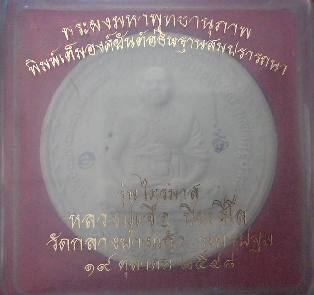 หลวงปู่เจือ พร้อมรอยจาร2ตัว หลังยันต์อธิฐานสมปราถนา ปี2548