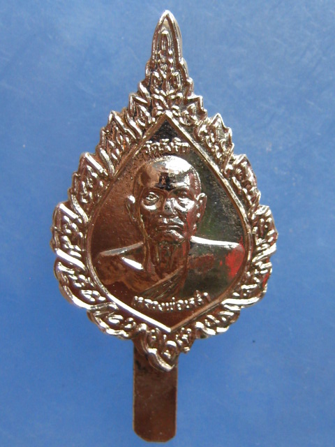 แหนบ หลวงพ่อหร่ำ วัดวังจิก สุพรรณบุรี