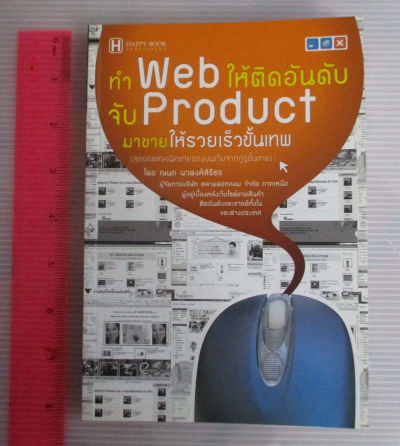หนังสือ ทำ Web ให้ติดอันดับจับ Product มาขายให้รวยเร็วขั้นเทพ
