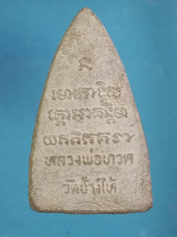 หลวงพ่อทวด เนื้อผง ไม่ทราบปี ที่ สร้าง เคาะเดียวครับ