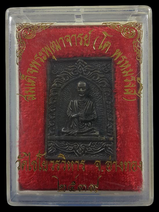 เหรียญหล่อสมเด็จพระพุฒาจารย์โต วัดไชโยวรวิหาร จ.อ่างทอง ปี39 