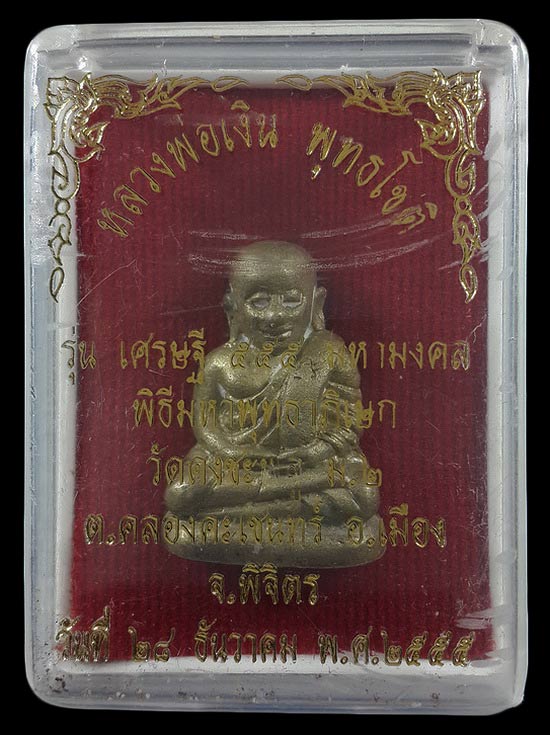 รูปหล่อหลวงพ่อเงิน รุ่นเศรษฐี 555 มหามงคล วัดดงชะพลู จ.พิจิตร ปี55 
