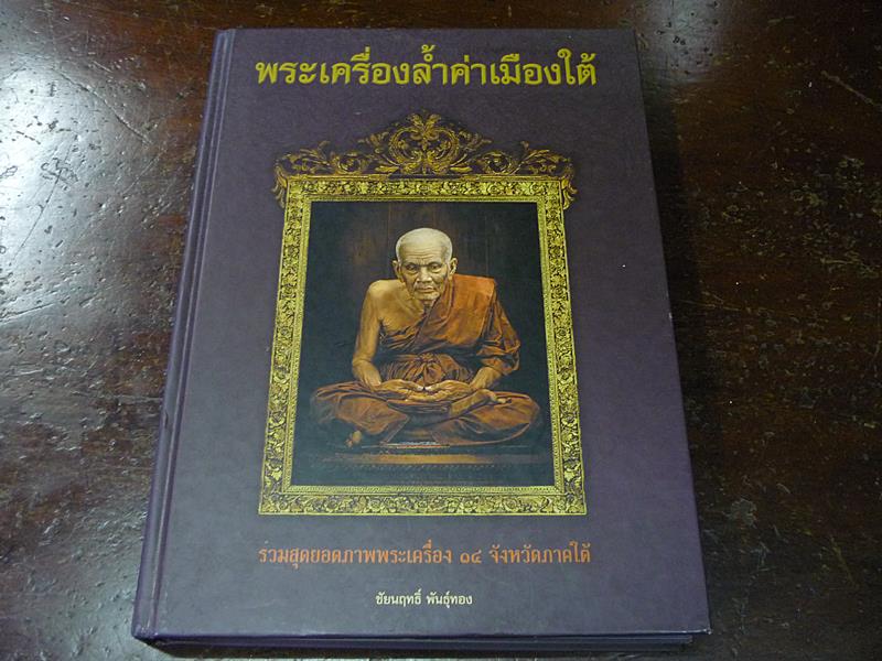 หนังสือมรดกล้ำค่าเมืองใต้ สุดยอดพระเครื่อง 14 จังหวัดภาคใต้ 