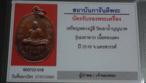 บัตรรับประกันพระแท้