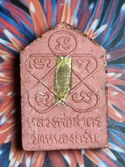 พระขุนแผนพรายกุมาร ปี 46 พิมพ์เล็ก หลวงพ่อสาคร วัดหนองกรับ