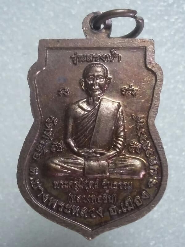 เหรียญหลวงพ่อชิ้นหลวงพ่อทองดำ วัดท่าล้อ นครสวรรค์ รุ่น สรงน้ำ เคาะเดียวครับ