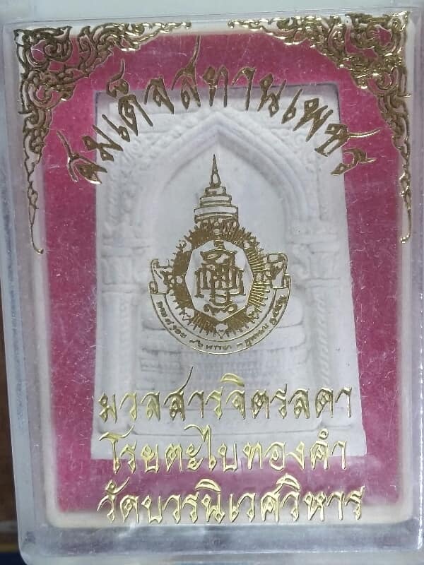 พระผงสทานเพชร มวลสารจิตรดาโรยตะไบทองคำ วัดบวรนิเวศวิหาร + กล่อง เคาะเดียวครับ