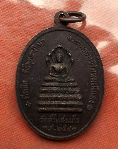 เริ่ม 10 บาท กับ เหรียญหลวงพ่อแดง วัดถ้ำแสงแก้ว จ.อำนาจเจริญ  ....B706