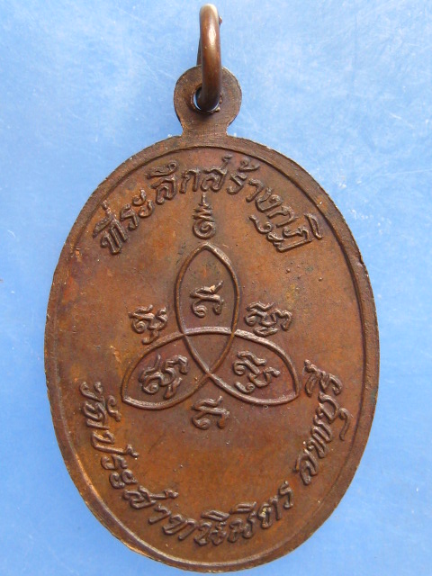 เหรียญหลวงพ่อสิม วัดถ้ำผาปล่อง ออกวัดประสาทนิมิตร ลพบุรี ปี2518