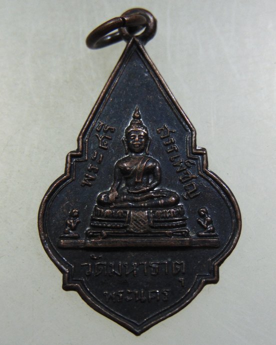เหรียญพระศรีสรรเพ็ชญ์ วัดมหาธาตุ พระนคร