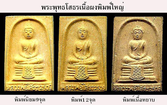 *พระผงหลวงพ่อพุทธโสธร ปี๒๕๐๙ ฐานผ้าทิพย์ ๙ จุด(หลวงฟ่อ) เนื้อเหลือง*