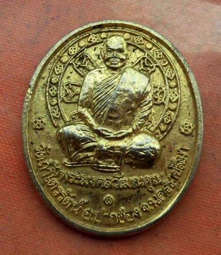 เริ่ม 10 บาท กับ เหรียญพระมงคลวัฒนคุณ จ.นครราชสีมา...C271