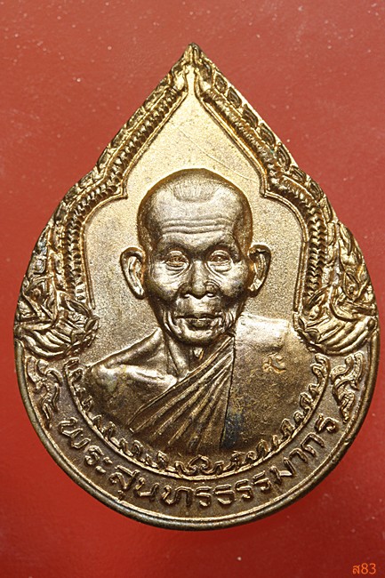 เหรียญหลวงปู่คำพันธ์ วัดธาตุมหาชัย แซยิด ปี 2537