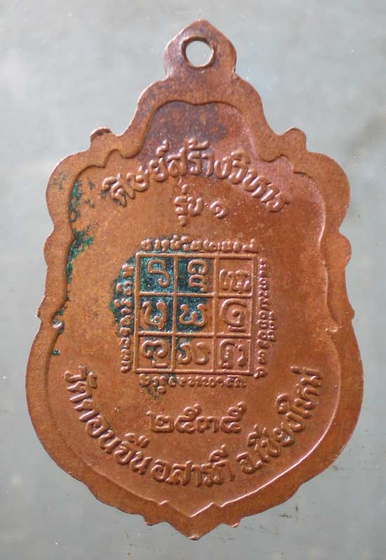 เหรียญรุ่น1 ปี35 ครูบาคำตั๋น วัดดอนจืน เชียงใหม่