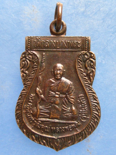 เหรียญหลวงพ่อพุฒ วัดกลางบางพระ ปี2533