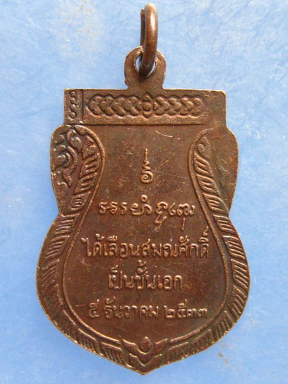 เหรียญหลวงพ่อพุฒ วัดกลางบางพระ ปี2533