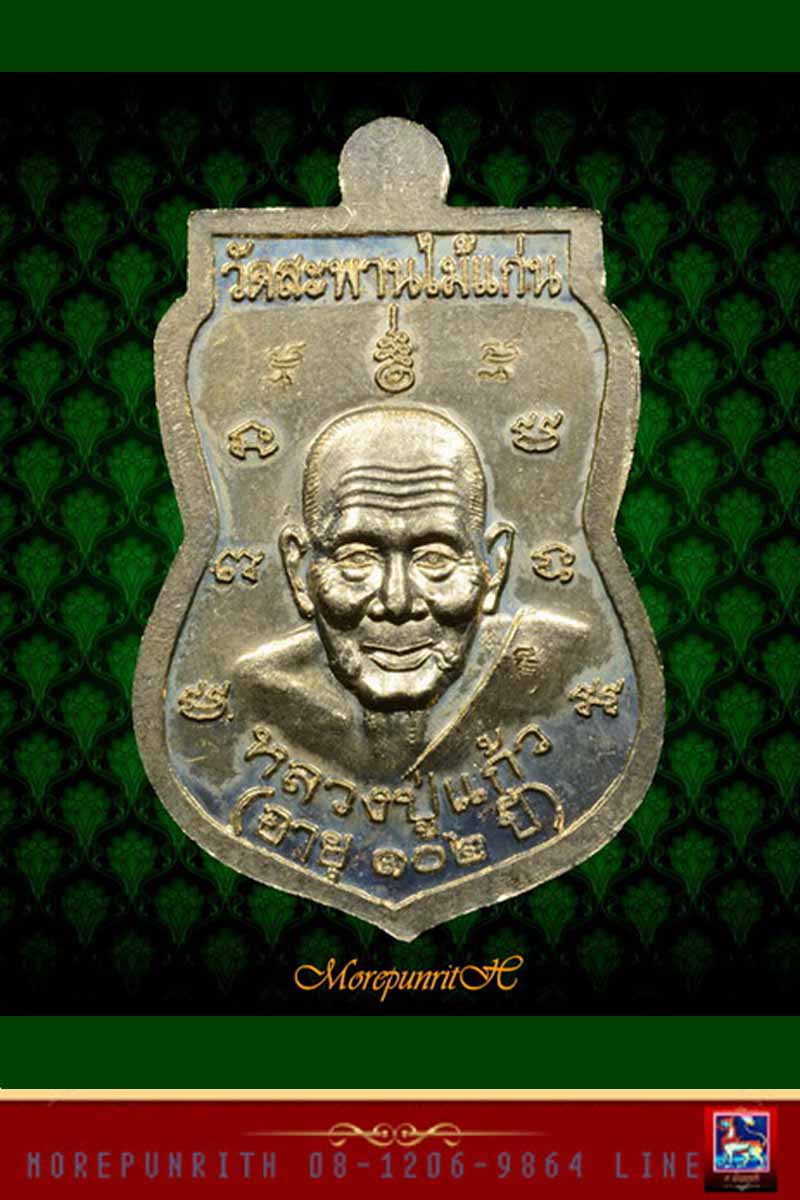 เหรียญหลวงพ่อทวดเหยียบน้ำทะเลจืด(๒ โค๊ด) หลวงปู่แก้ว วัดสะพานไม้แก่น จ.สงขลา พ.ศ.๒๕๕๕