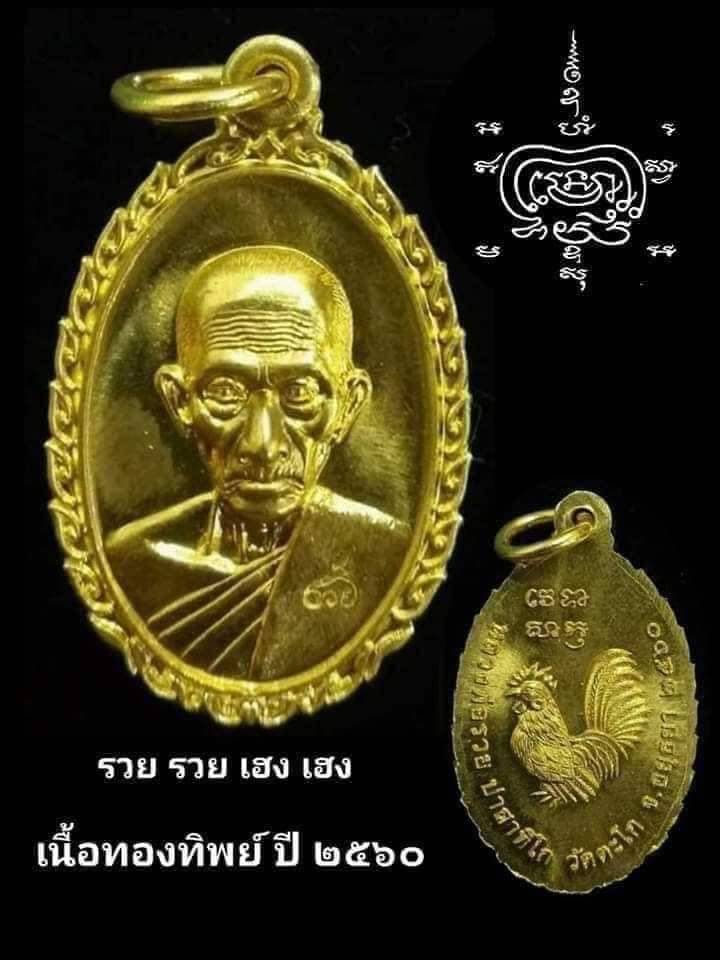 เคาะเดียวแดง 6 องค์ ...เหรียญหลวงพ่อรวย วัดตะโก รุ่น รวย รวย เฮง เฮง สวย แท้ ทัน