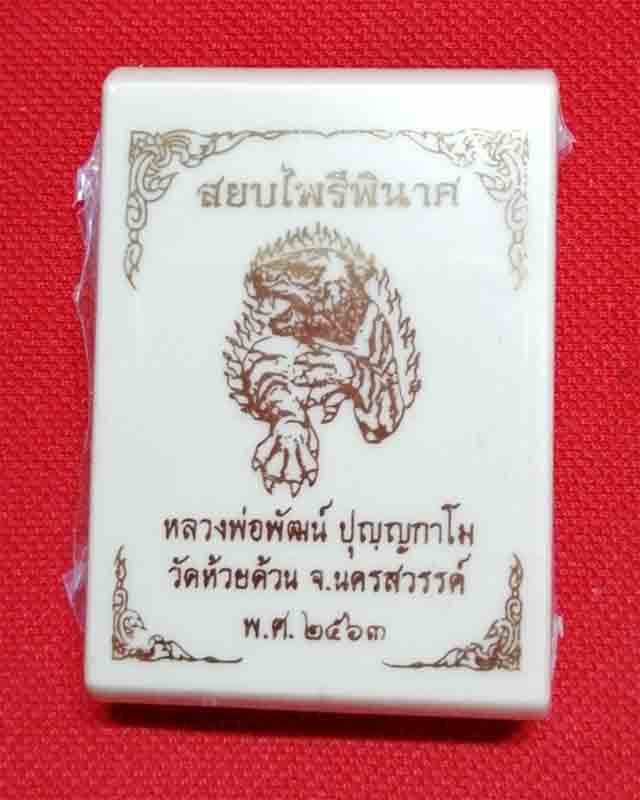 ((((วัดใจเคาะเดียวแดง)))) เหรียญรูปไข่ รุ่น "สยบไพรีพินาศ" หลวงพ่อพัฒน์ วัดห้วยด้วน พิมพ์รูปไข่