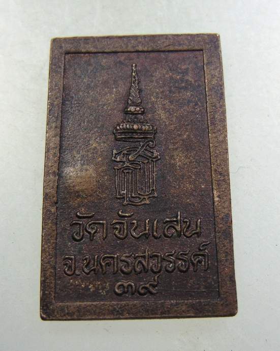 ๒๐ เหรียญนาคปรก ที่ระลึกฉลองมณฑป วัดจันเสน ปี 39