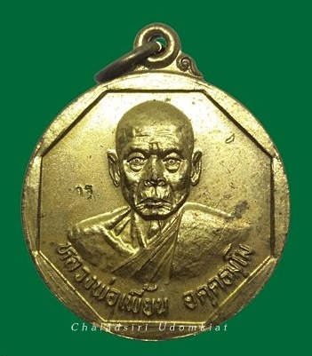 เหรียญแจกทาน หลวงพ่อเพี้ยน ปี 43 เนื้อทองฝาบาตร วัดเกริ่นกฐิน จ.ลพบุรี
