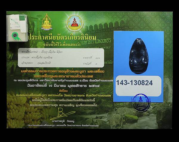 บัตรรับประกันพระแท้