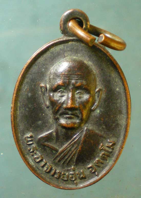 เหรียญปี23 พระอาจารย์อุ่น วัดอุดมรัตนาราม สกลนคร