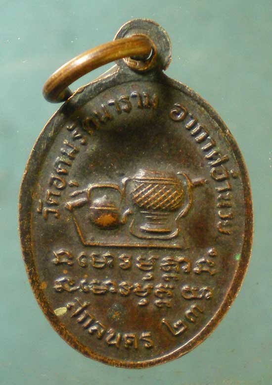 เหรียญปี23 พระอาจารย์อุ่น วัดอุดมรัตนาราม สกลนคร