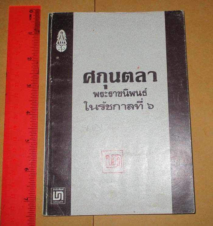 หนังสือ ศกุนตลา  พระราชนิพนธ์ในรัชกาลที่6