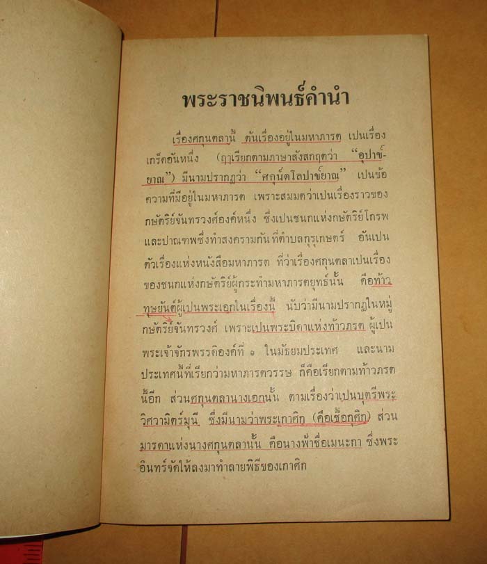 หนังสือ ศกุนตลา  พระราชนิพนธ์ในรัชกาลที่6