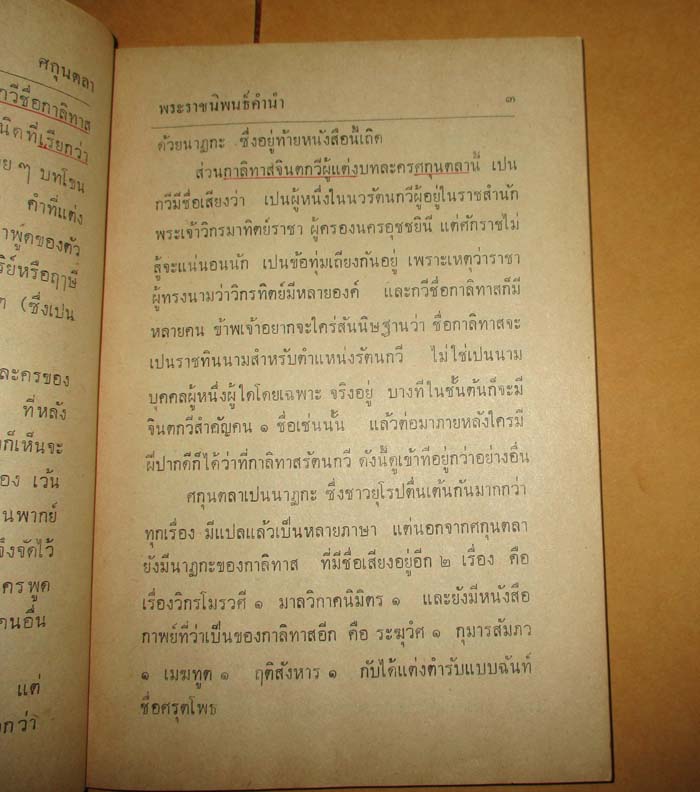 หนังสือ ศกุนตลา  พระราชนิพนธ์ในรัชกาลที่6