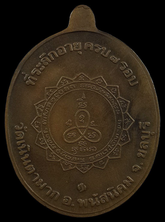 เหรียญเจริญพร หลวงพ่อม่น วัดเนินตามาก จ.ชลบุรี ที่ระลึกอายุครบ 7 รอบ ปี37
