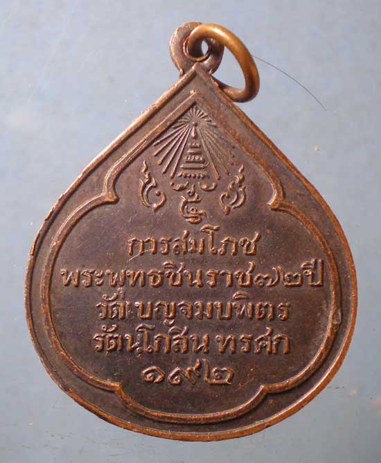 เหรียญการสมโภชพระพุทธชินราช 72ปี วัดเบญจมบพิตร รศ.192