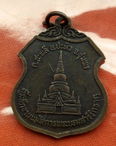 เริ่ม 10 บาท กับ เหรียญหลวงพ่อสังข์ จ.ชุมพร ...C821
