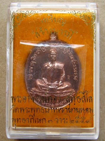 เหรียญสร้างบารมี หลวงพ่อทอง วัดพระพุทธบาทเขายายหอม ชัยภูมิ ปี2559เลข1964 เนื้อนวโลหะ พร้อมกล่องเดิม