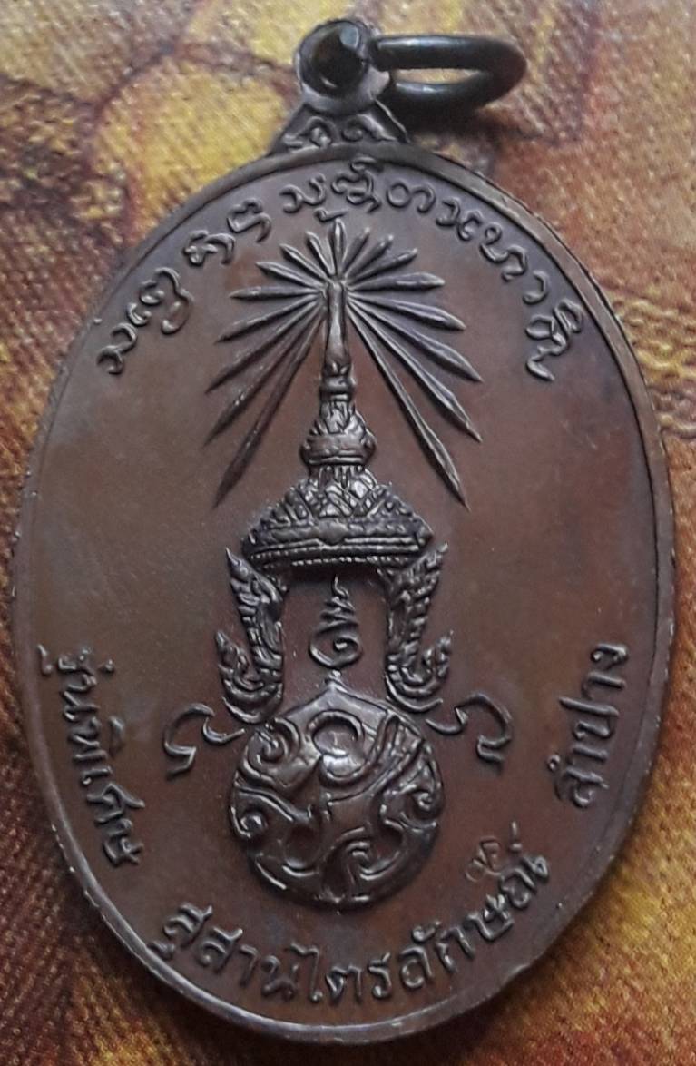 เหรียญ ภปร หลวงพ่อเกษม ปี 2523 บล็อก ๒ ขีด พร้อมกล่องเดิม