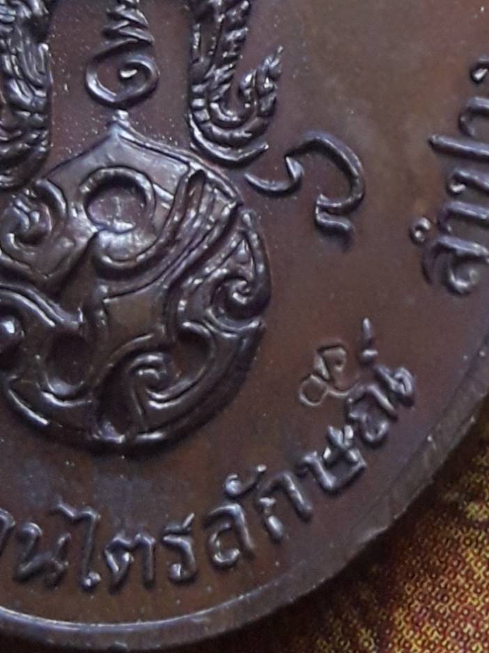 เหรียญ ภปร หลวงพ่อเกษม ปี 2523 บล็อก ๒ ขีด พร้อมกล่องเดิม