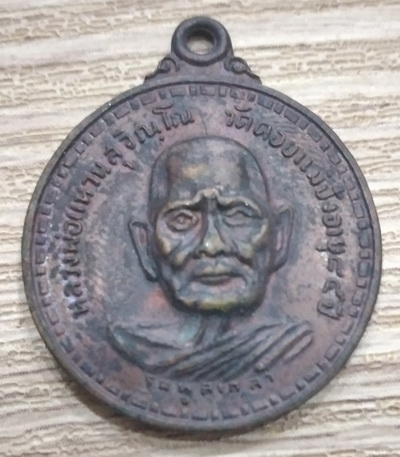 เหรียญทูลเกล้า หลวงปู่แหวน สุจิณโณ ปี 2517